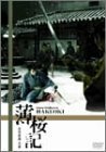 薄桜記 [DVD](中古品)