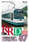 RRD87(レイルリポート87号DVD版)(中古品)