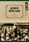 帝国海軍勝利の記録 [DVD](中古品)