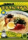 ココリコミラクルタイプ 恋のとんこつ味 [DVD](中古品)