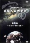 NHKスペシャル 宇宙 未知への大紀行 第3集 火星へのはるかな旅 [DVD](中古品)