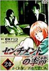 センチメントの季節 2章「かくれ家/汚れた悲しみ」 [DVD](中古品)