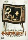 NHK少年ドラマシリーズ その町を消せI [DVD](中古品)