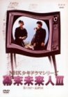 NHK少年ドラマシリーズ 幕末未来人 III [DVD](中古品)