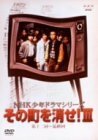 NHK少年ドラマシリーズ その町を消せIII [DVD](中古品)