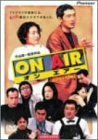 ON AIR/オン・エアー デラックス版 [DVD](中古品)