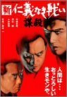 新仁義なき戦い 謀殺 [DVD](中古品)