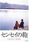 センセイの鞄 [DVD](中古品)