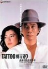 TATTOO「刺青」あり [DVD](中古品)