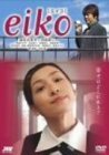 eiko[エイコ] [DVD](中古品)