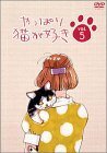 やっぱり猫が好き(5) [DVD](中古品)
