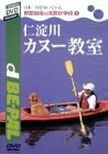 野田知佑の川遊び学校(1) 仁淀川カヌー教室 [DVD](中古品)