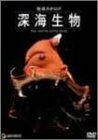 地球カタログ 深海生物 [DVD](中古品)