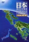 日本 空からの縦断 Part.3 Vol.3 古代史の道 九州北部・中国・近畿 [DVD](中古品)