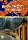 世界の車窓から 世界一周鉄道の旅 1 ユーラシア大陸I [DVD](中古品)