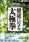 健康になる太極拳 [DVD](中古品)