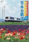 四季/日本の鉄道 完全版~夏~ [DVD](中古品)