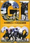 中央競馬GIレース2002総集編 [DVD](中古品)