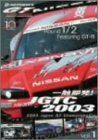 一触即発!JGTC2003 VOL.1 Round 1&2 feat.GT-R [DVD](中古品)