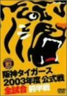 阪神タイガース 2003年度公式戦 全試合 前半戦 [DVD](中古品)