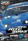 一触即発!JGTC2003 VOL.2 Round 3&4 feat.SUPRA [DVD](中古品)