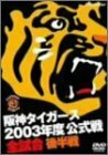 阪神タイガース 2003年度公式戦全試合 後半戦 [DVD](中古品)