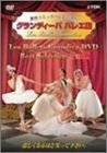 グランディーバ バレエ団 ベストセレクション Part I [DVD](中古品)