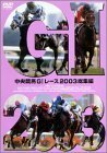 中央競馬G1レース2003総集編 [DVD](中古品)
