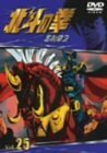 TVシリーズ 北斗の拳 Vol.25 [DVD](中古品)