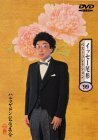 イッセー尾形ベストコレクション’99「ハルマゲドン記念集会」 [DVD](中古品)