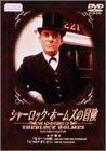 シャーロック・ホームズの冒険 10巻 [DVD](中古品)