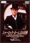 シャーロック・ホームズの冒険 12巻 [DVD](中古品)