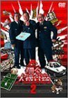 深夜も踊る大捜査線2 [DVD](中古品)