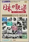 日本の鉄道~懐かしき昭和の原風景~DVD-BOX(中古品)