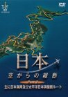 日本空からの縦断PART.2 主に日本海岸及び太平洋日本海横断ルート [DVD](中古品)