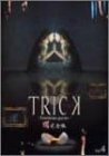 トリック トロワジェムパルティー 腸完全版 4 [DVD](中古品)