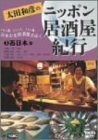 太田和彦のニッポン居酒屋紀行(3)西日本篇 [DVD](中古品)