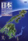 日本 空からの縦断 Part.3 Vol.5 地の道I 中央構造線 九州・四国・近畿・中(中古品)