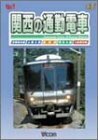 関西の通勤電車 [DVD](中古品)