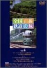 全国百線鉄道の旅 Vol.4 ・釧路湿原からオホーツク海へ 釧網本線・みどりの(中古品)