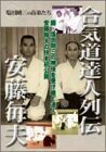 合気道達人列伝 安藤毎夫 [DVD](中古品)