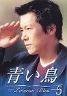 青い鳥(5) [DVD](中古品)