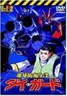 地球防衛企業 ダイ・ガード 第2巻 [DVD](中古品)