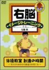 右脳イメージトレーニング 体操教室 [DVD](中古品)