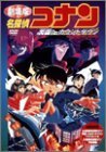 名探偵コナン～天国へのカウントダウン～ [DVD](中古品)