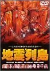 地震列島 [DVD](中古品)