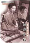 新東宝映画傑作選　銀座化粧 [DVD](中古品)