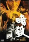 暗殺 [DVD](中古品)