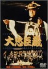 大忠臣蔵 [DVD](中古品)