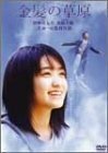金髪の草原 [DVD](中古品)
